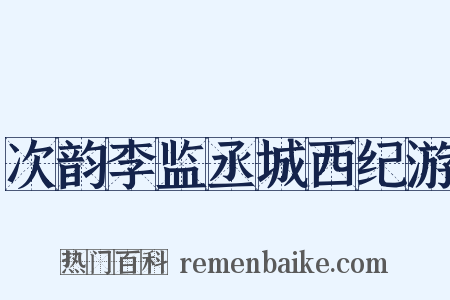 次韵李监丞城西纪游是什么意思的图片